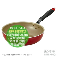 日本代購 DOSHISHA evercook 28cm 深型 平底鍋 不沾鍋 炒鍋 電磁爐可用 EIFP28DRD2