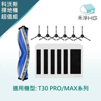 【禾淨家用HG】ECOVACS科沃斯T30 PRO/MAX副廠掃地機配件  超值組