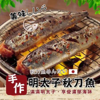 【歐呷私廚】*日式明太子秋刀魚2盒組-2尾/盒