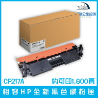 相容HP CF217A 全新黑色碳粉匣 約可印1,600頁