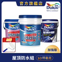 Dulux得利官方店 10坪加強版 A959倍剋漏屋頂防水組(防水漆 隔熱漆)