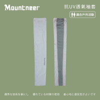 Mountneer 山林 中性抗UV透氣袖套-淺灰-11K95-08(袖套/防曬/戶外休閒/)