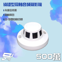 【CHANG YUN 昌運】500萬 5MP 偵煙型同軸音頻攝影機 內建麥克風 AHD/TVI/CVI 日夜自動切換