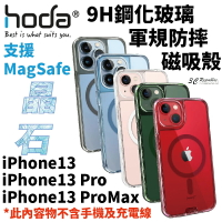 hoda MagSafe 晶石 軍規防摔 手機殼 磁吸 適用於iPhone 13 Pro Max i13Pro i13【APP下單8%點數回饋】