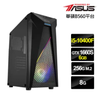【華碩平台】i5六核{天威軍師}GTX1660S獨顯電玩機(i5-10400F/8G/256G_SSD/GTX1660S-6G)