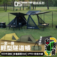 山趣ST-05 輕型隧道帳(戶外隧道帳/一房一廳帳篷/機車露營/炊事帳遮陽帳/快速帳)