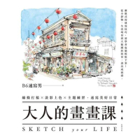 【momoBOOK】大人的畫畫課：線條打稿╳淡彩上色╳主題練習 速寫美好日常(電子書)
