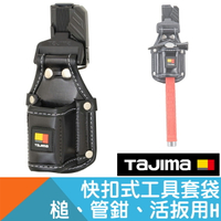 快扣式工具套袋H(槌、管鉗、活扳)【日本Tajima】