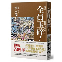 全員玉碎！【城邦讀書花園】