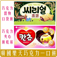 《 Chara 微百貨 》 韓國 樂天 LOTTE 巧克力 可可 餅乾球 一口餅 一口酥 口袋餅乾 夾心 KANCHO