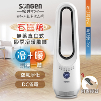 【SONGEN松井】石墨烯無葉直立式四季冷暖氣機/電暖器/DC扇/循環扇(SG-215ACW)