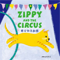 【有聲書】賽皮與馬戲團 Zippy and the Circus (中英雙語故事)