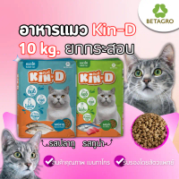 [ ใช้โค้ด ส่งฟรี 10 โล ] อาหารแมว  ราคาถูก Kin-D กินดี คุ้มดี สุขภาพดี รับรองโดยสัตวแพทย์ 10 kg ขายร