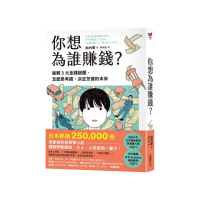 你想為誰賺錢？：破解3大金錢謎團，怎麼思考錢，決定怎樣的未來