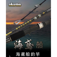 OKUMA 寶熊 海鳶 船釣竿 路亞竿 釣竿 黑鱸 輕雷強 小搞搞 軟蟲 硬餌 假餌 擬餌 船釣