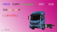 【車車共和國】IVECO 依維柯 Eurocargo 拖車 卡車 三節式雨刷 雨刷膠條 可換膠條式雨刷 雨刷錠