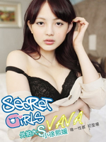 【電子書】Secret Girls-VAVA【外拍大S小徐熙媛性感初登場】