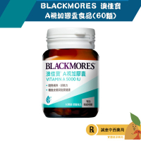 【誠意中西藥局】BLACKMORES 澳佳寶A視加膠囊食品(60顆)