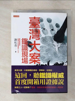 【書寶二手書T3／社會_CP5】臺灣大案鑑識現場：用科學、心理學、偶爾靈異，與嫌犯鬥智，鑑識專家謝松善帶你解讀犯罪現場。_謝松善