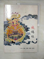 【書寶二手書T7／藝術_EXE】瘋媽祖[精裝]_呂盈臻, 邱佩慈, 楊孟綾, 戴珮容