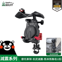 【MWUPP 五匹】osopro 熊本熊減震系列-專業摩托車架-玄武-U扣  拓展翼組