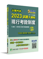 公職考試2023試題大補帖【現行考銓制度(含現行考銓制度概要)】(107~111年試題)(申論題型) (1版) 百官網公職師資群 2023 大碩