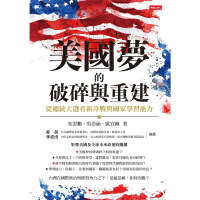 【MyBook】美國夢的破碎與重建：從總統大選看新冷戰與國家學習能力(電子書)