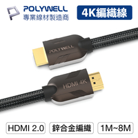 寶利威爾 HDMI線 2.0 1米~8米 4K60Hz UHD 發燒線 編織線 HDMI  台灣現貨