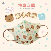 【新寵兒】3D幼童立體醫療口罩-摩卡小熊(幼童2-4歲)( 30入/盒 )