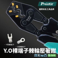 【Pro'sKit 寶工】CP-351B Y.O裸端子棘輪壓著鉗8~38mm2 新型結構設計 TPR防滑手柄 鉗子