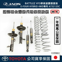 【MRK】【JAOS】【RAV4】BATTLEZ VFS舉高避震器套裝 E-Four HYBRID 4WD專用 A732125C