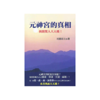 元神宮的真相