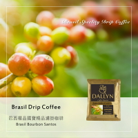 巴西國寶極品濾掛咖啡  Brasil Bourbon Santos | DALLYN世界嚴選莊園