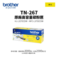 【有購豐】BROTHER TN-267 原廠黃色高容量碳粉匣(TN-267 Y)｜適用：HL-3270CDW、MFC-L3750CDW