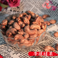正心堂花茶行 烘焙腰果300克X2包/組(低糖腰果 /低鹽腰果/ 原味腰果 / 薑黃腰果/ 帶膜腰果)