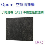 適用 Opure 空氣清淨機A1(小阿肥機) 第一層活性碳濾網【6入】