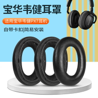 適用Bowers & Wilkins寶華韋健PX7耳機套耳罩px7頭戴式耳機海綿套耳墊替換配件