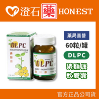 現貨 DLPC 磷脂康軟膠囊 60粒/罐 應酬聖品 全方位保健 澄石藥局✚實體店面