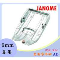 【松芝拼布坊】JANOME 9mm專用 單壓腳 標準壓布腳 萬用壓布腳 AD【精裝版】 上送料送布裝置 均勻送布壓布腳