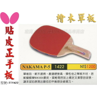 Butterfly 蝴蝶 NAKAMA P-5 直板 貼皮 檜木單板正手板 桌球拍 搭配WAKABA【大自在運動休閒精品店】
