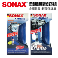 真便宜 SONAX舒亮 金鋼鍍膜美容組(金剛鍍膜+鍍膜保護層)