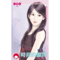 【momoBOOK】時尚的顧問-跑腿幫風雲錄之七《限》(電子書)