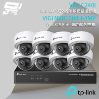 昌運監視器 TP-LINK組合 VIGI NVR1008H-8MP 8路 PoE+ NVR 網路監控主機+VIGI C240I 400萬 紅外線半球網路攝影機*8