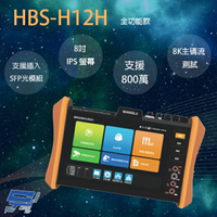 昌運監視器 HBS-H12H 8吋 網路綜合型測試工程寶 支援插入SFP光模組 全功能款【APP下單跨店最高22%點數回饋】