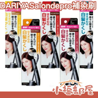 🔥少量現貨🔥日本製 Salon de pro 五色 補染刷 鬢角白髮 新生白髮 DARIYA【小福部屋】