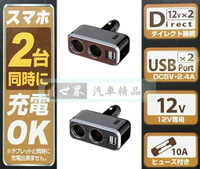 權世界@汽車用品 日本NAPOLEX 2.4A雙USB+雙孔直插可調式鍍鉻點煙器電源插座擴充器 FCL-175-兩色選擇