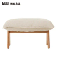 【MUJI 無印良品】高椅背和室沙發用腳凳/水洗棉帆布/原色(大型家具配送)