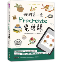我的第一堂Procreate電繪課【QR碼獨家下載繪圖素材】：從基礎到應用！用40款療癒小圖，逐步熟練「線稿x上色x筆刷x圖層」的電繪全技巧