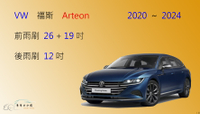 【車車共和國】VW 福斯 Arteon Fastback / Shooting Brake 矽膠雨刷 軟骨雨刷 後雨刷