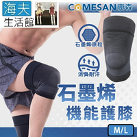 【海夫生活館】康森 石墨烯 機能護膝 機能防護 全壓力包護 (M/L)